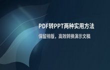 将PDF文件转换为PPT演示文稿的两种途径