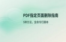 删除PDF文件中指定页面的三个简单步骤