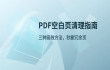 PDF文档中清理空白页的三种有效办法