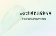 Word表格中绘制斜线表头的具体操作步骤