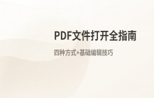 电脑上打开PDF文件的几种常见方式整理