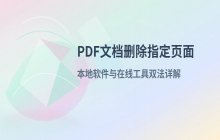 PDF文档中删除指定页面的两种操作方式
