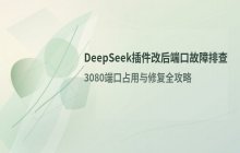 DeepSeek Harness修改插件后3080端口访问故障排查