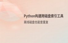 基于Python构建跨磁盘索引与清理工具实战