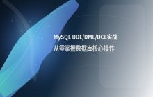 MySQL基础入门之DDL、DML、DCL命令实战