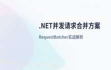 .NET中合并并发请求的高效实现方案解析