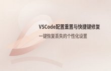VSCode更新后配置重置与快捷键错乱修复指南