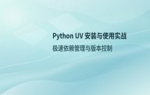 Python UV两种主流安装方式完整代码教程