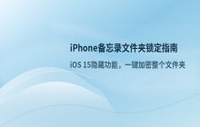 为iPhone备忘录文件夹添加锁定密码设置
