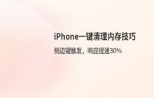 利用快捷指令实现iPhone一键清理内存
