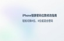 修改iPhone锁屏数字密码位数的详细教程