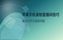 苹果手机录屏捕捉直播间画面的操作技巧