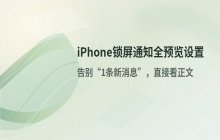 开启iPhone锁屏时信息完整预览的功能