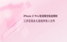 iPhone 17 Pro 取消隔空投送人员限制步骤