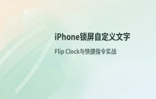 iPhone Flip 自定义锁屏显示文字的设置