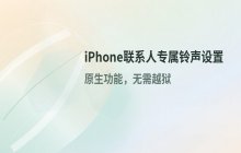 为不同联系人设置特定铃声的iPhone操作