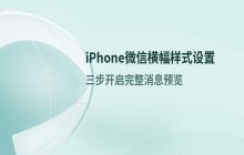 设置iPhone折叠屏微信消息横幅显示样式