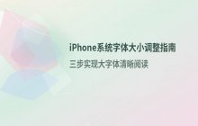 iPhone折叠屏调整系统字体大小的详细步骤