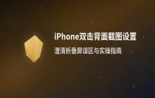 iPhone折叠屏设置双击背面截图的方法