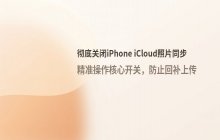 如何彻底关闭iPhone的iCloud照片同步功能
