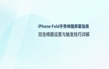 iPhone Fold 开启手势唤醒屏幕的具体操作
