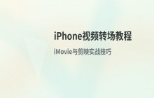 为iPhone视频画面添加多种转场效果的教程