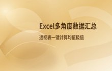 Excel多角度数据汇总方法_简化操作流程