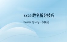 Excel单元格姓名拆分技巧_快速处理数据