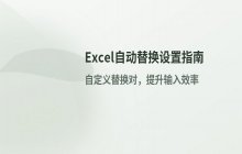自定义Excel自动替换内容的设置步骤详解