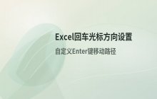 设置Excel回车后光标移动方向的操作方法