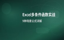 Excel多条件求和计数与查找_实战场景应用