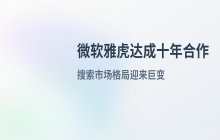 微软雅虎达成十年合作_搜索市场格局变化分析