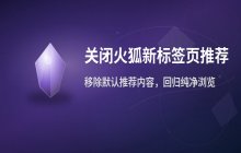关闭火狐浏览器新标签页默认显示的推荐内容