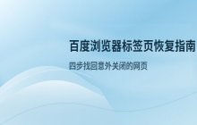 百度浏览器意外关闭后找回未保存标签页的方法