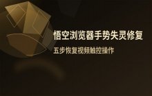 悟空浏览器视频播放手势失灵_排查与恢复操作