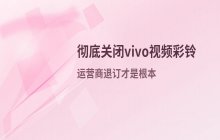 关闭vivo手机所有联系人视频彩铃功能的步骤