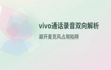 vivo手机通话录音功能是否支持双向录音解析