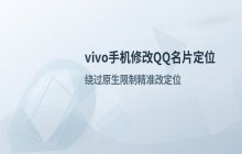 在vivo手机上修改QQ名片显示位置的详细方法