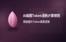 AI画图Token消耗计算 多模态大模型图片Token换算规则