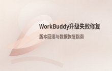 WorkBuddy升级包安装失败_版本回滚与数据恢复流程