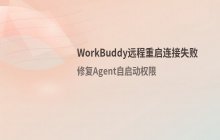 WorkBuddy远程重启无法连接 解决Agent开机自启动权限问题