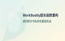 WorkBuddy超长函数重构_递归拆分与私有化重组方法