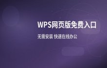 WPS网页版_电脑端免费登录入口