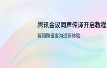 腾讯会议同声传译开启方法 功能使用详解