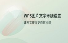 WPS文字环绕设置_WPS图片文字环绕教程
