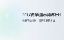 PPT自动播放关闭 排练计时与换片方式取消操作