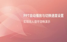 PPT自动播放设置_每页切换速度调整方法