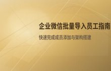 企业微信批量导入员工 批量添加成员操作指南