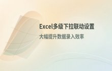 Excel多级下拉菜单 二三级联动设置方法