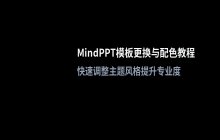 mindppt模板更换教程_修改配色与主题风格
